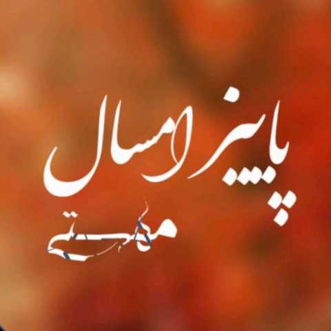 دانلود آهنگ مهستی به نام پاییز امسال (هوش مصنوعی)